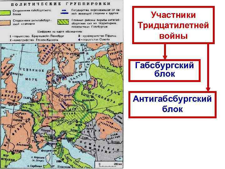   Участники Тридцатилетней  войны  Габсбургский блок Антигабсбургский  блок 