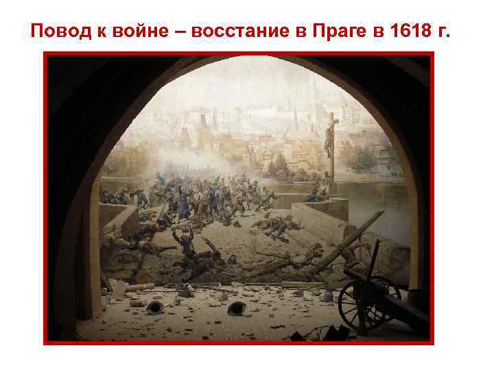 Повод к войне – восстание в Праге в 1618 г. 