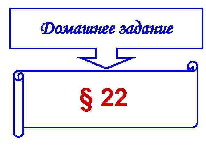 Домашнее задание § 22 Домашнее задание § 22