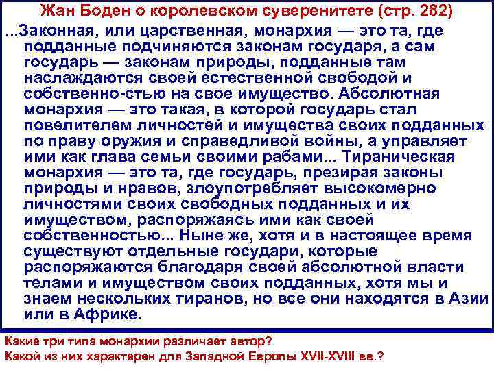 Жан Боден о королевском суверенитете (стр. 282). . . Законная, или царственная, монархия Жан Боден о королевском суверенитете (стр. 282). . . Законная, или царственная, монархия