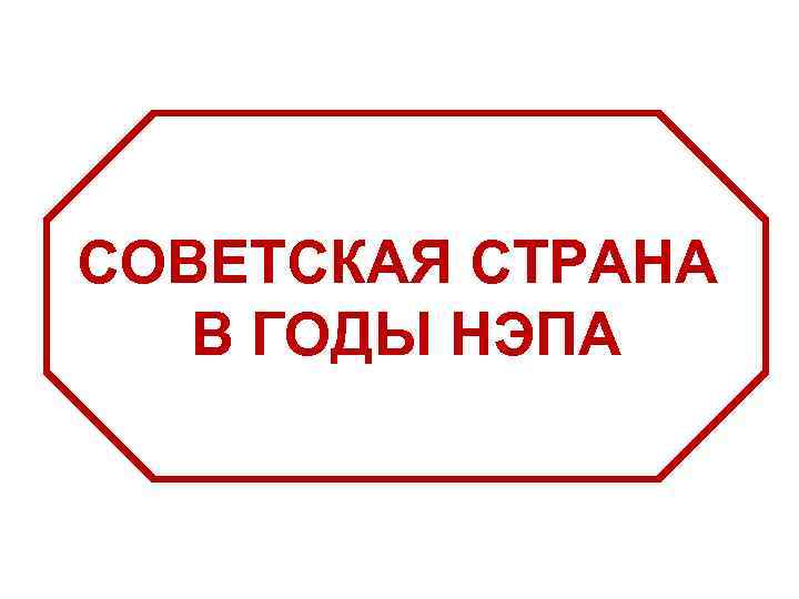 СОВЕТСКАЯ СТРАНА В ГОДЫ НЭПА 