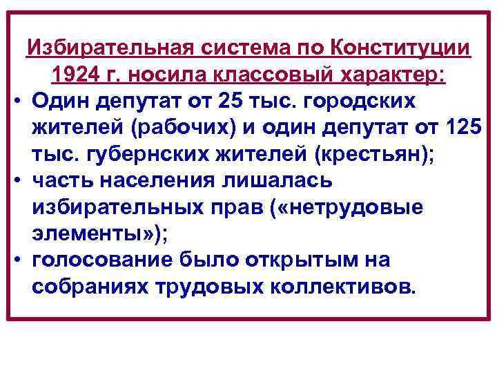  Избирательная система по Конституции 1924 г. носила классовый характер: • Один депутат от