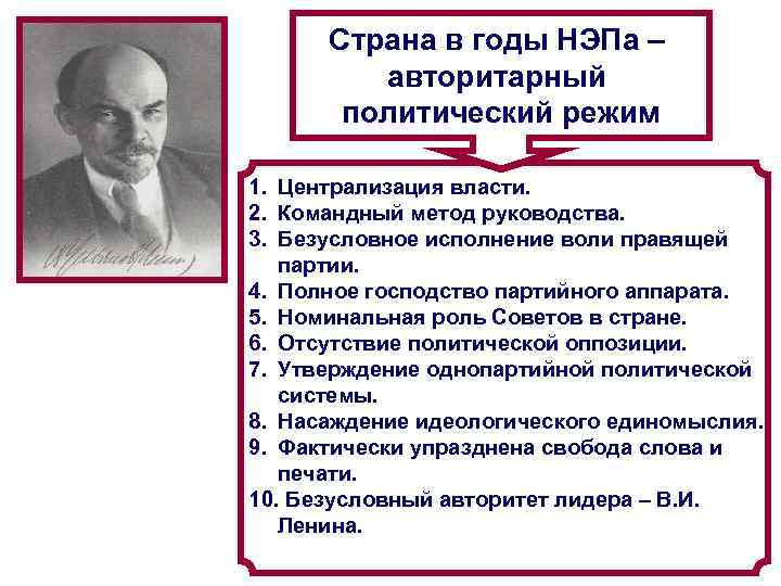  Страна в годы НЭПа – авторитарный политический режим 1. Централизация власти. 2. Командный