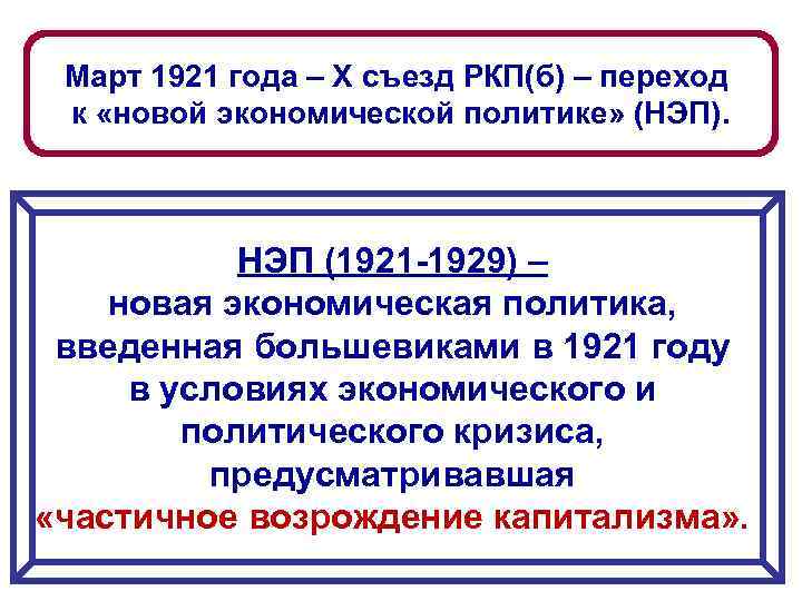  Март 1921 года – Х съезд РКП(б) – переход к «новой экономической политике»