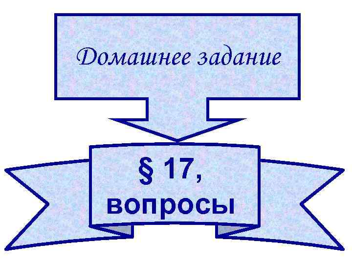 Домашнее задание § 17, вопросы 