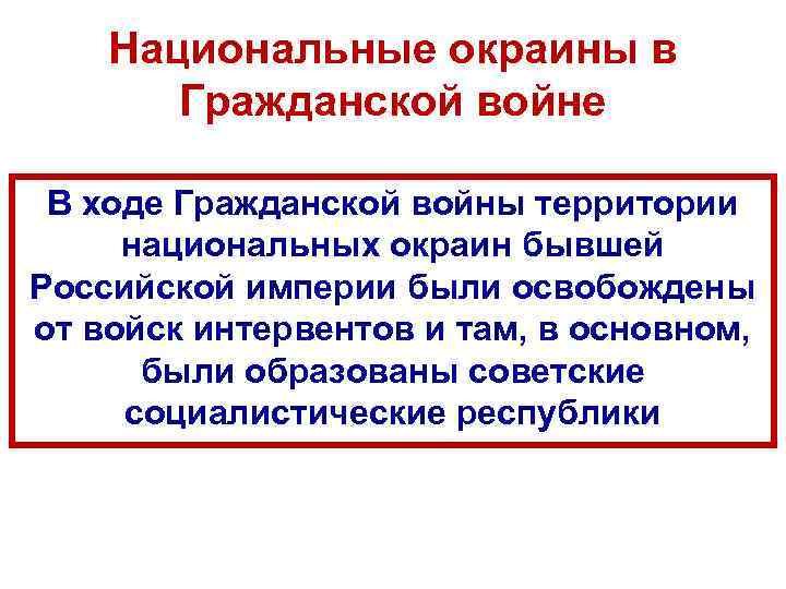  Национальные окраины в Гражданской войне В ходе Гражданской войны территории национальных окраин бывшей