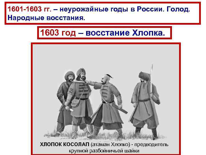 1601 -1603 гг. – неурожайные годы в России. Голод. Народные восстания. 1603 год 1601 -1603 гг. – неурожайные годы в России. Голод. Народные восстания. 1603 год