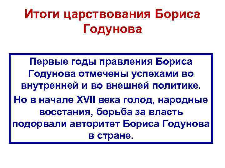 Правление бориса годунова. Итоги внутренней и внешней политики Бориса Годунова. Основные итоги правления Бориса Годунова. Годы правления Бориса Годунова.