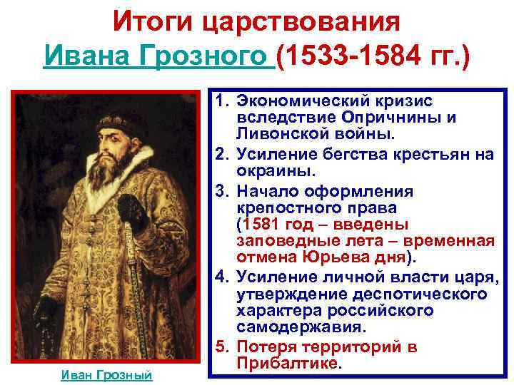 Итоги царствования Ивана Грозного (1533 -1584 гг. ) 1. Экономический Итоги царствования Ивана Грозного (1533 -1584 гг. ) 1. Экономический