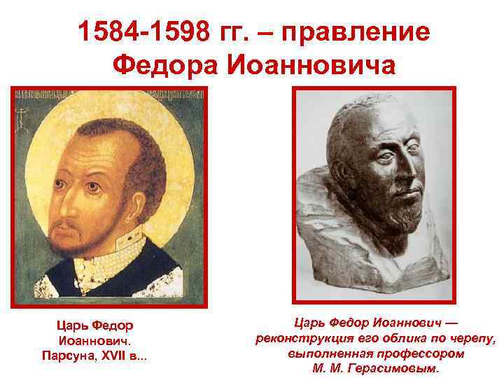 1584 -1598 гг. – правление Федора Иоанновича Царь Федор Иоаннович 1584 -1598 гг. – правление Федора Иоанновича Царь Федор Иоаннович