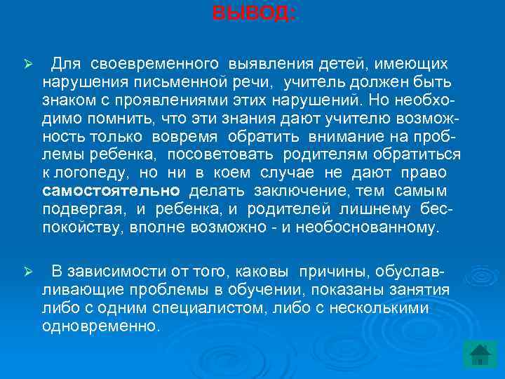  ВЫВОД: Ø Для своевременного выявления детей, имеющих нарушения письменной речи, учитель должен быть