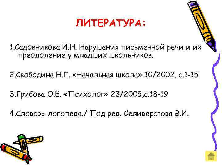  ЛИТЕРАТУРА: 1. Садовникова И. Н. Нарушения письменной речи и их преодоление у младших