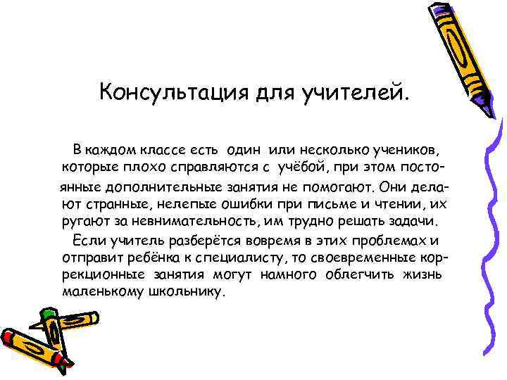  Консультация для учителей. В каждом классе есть один или несколько учеников, которые плохо