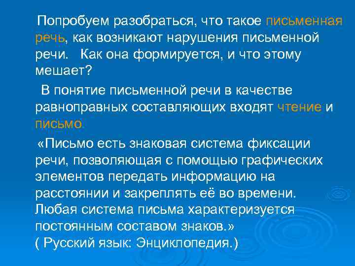 Попробуем разобраться, что такое письменная речь, как возникают нарушения письменной речи. Как она формируется,