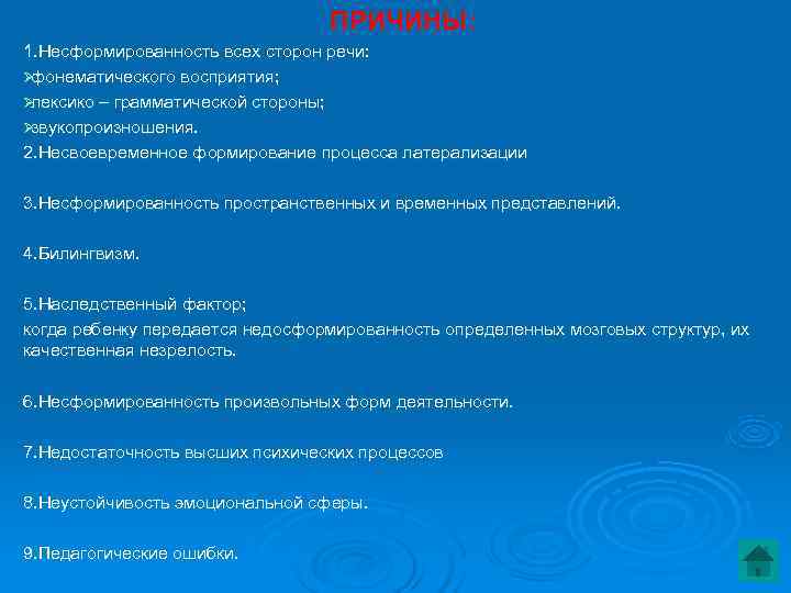  ПРИЧИНЫ: 1. Несформированность всех сторон речи: Øфонематического восприятия; Øлексико – грамматической стороны; Øзвукопроизношения.