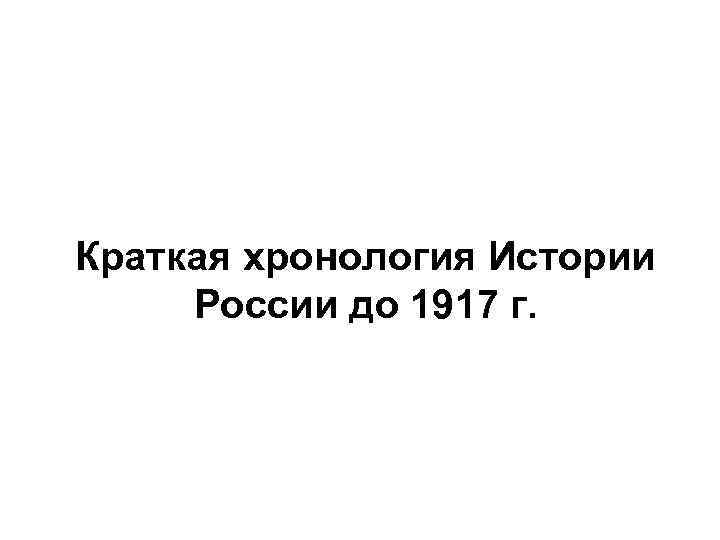 Краткая хронология Истории России до 1917 г. 