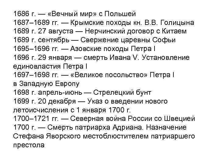 1686 г. — «Вечный мир» с Польшей 1687– 1689 гг. — Крымские походы кн.