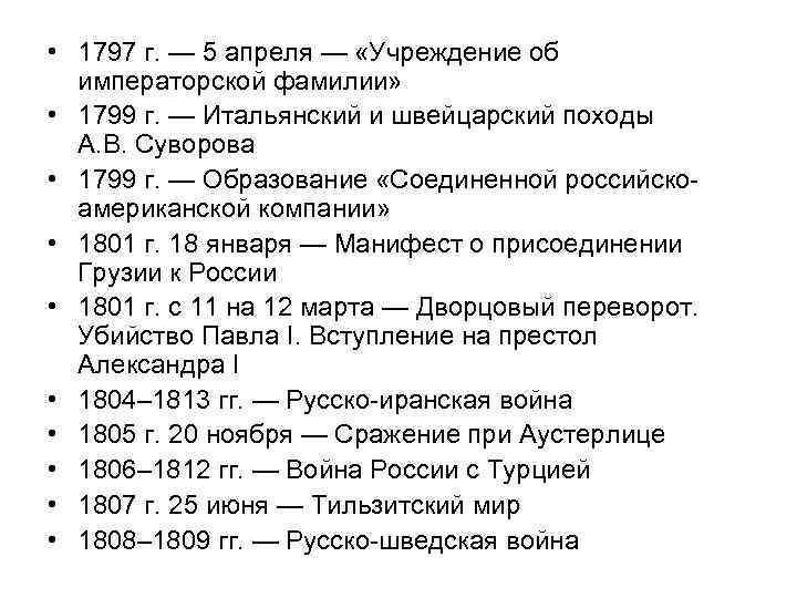  • 1797 г. — 5 апреля — «Учреждение об императорской фамилии» • 1799