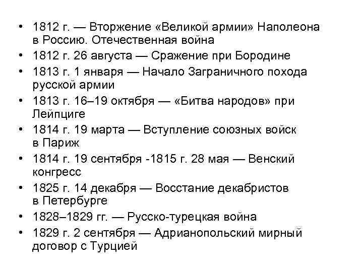  • 1812 г. — Вторжение «Великой армии» Наполеона в Россию. Отечественная война •