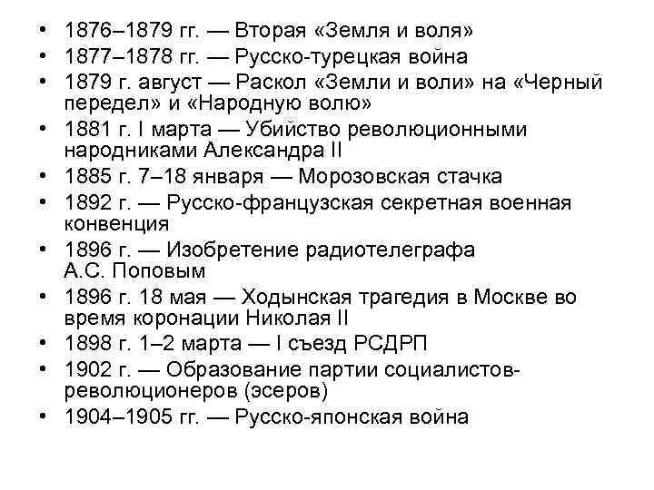  • 1876– 1879 гг. — Вторая «Земля и воля» • 1877– 1878 гг.