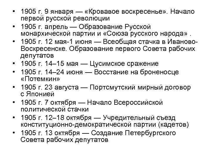  • 1905 г. 9 января — «Кровавое воскресенье» . Начало первой русской революции