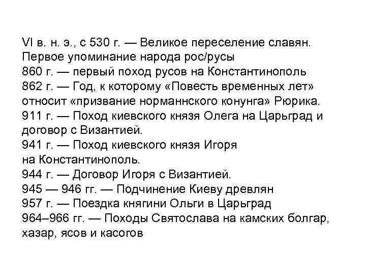 VI в. н. э. , с 530 г. — Великое переселение славян. Первое упоминание