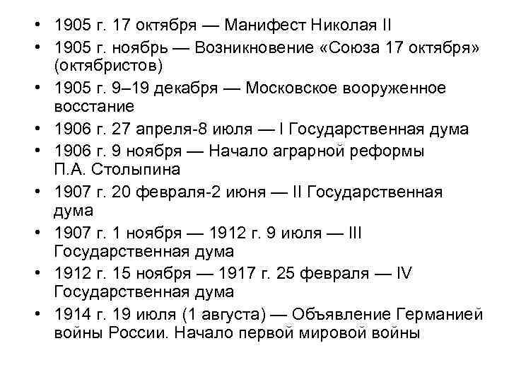  • 1905 г. 17 октября — Манифест Николая II • 1905 г. ноябрь