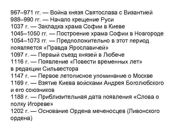 967– 971 гг. — Война князя Святослава с Византией 988– 990 гг. — Начало