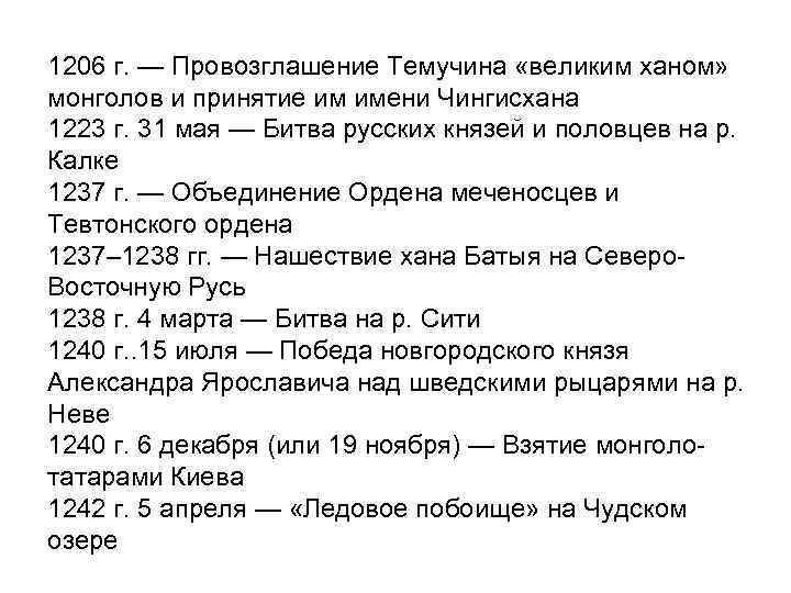 1206 г. — Провозглашение Темучина «великим ханом» монголов и принятие им имени Чингисхана 1223