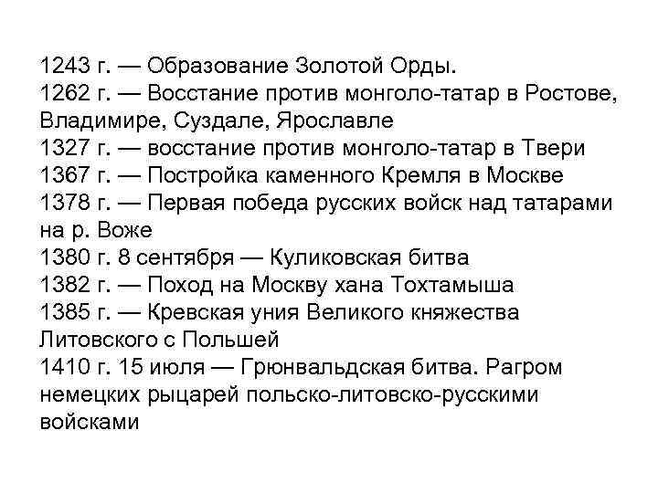 1243 г. — Образование Золотой Орды. 1262 г. — Восстание против монголо-татар в Ростове,