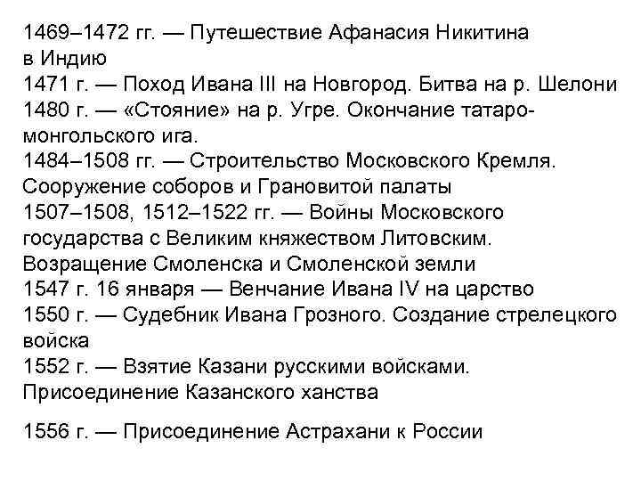 1469– 1472 гг. — Путешествие Афанасия Никитина в Индию 1471 г. — Поход Ивана