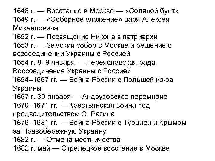 1648 г. — Восстание в Москве — «Соляной бунт» 1649 г. — «Соборное уложение»