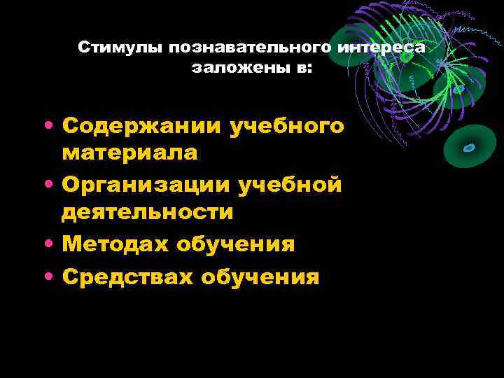  Стимулы познавательного интереса заложены в: • Содержании учебного материала • Организации учебной деятельности