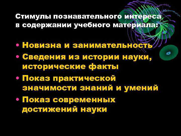 Стимулы познавательного интереса в содержании учебного материала: • Новизна и занимательность • Сведения из