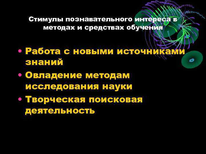  Стимулы познавательного интереса в методах и средствах обучения • Работа с новыми источниками