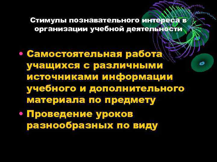  Стимулы познавательного интереса в организации учебной деятельности • Самостоятельная работа учащихся с различными