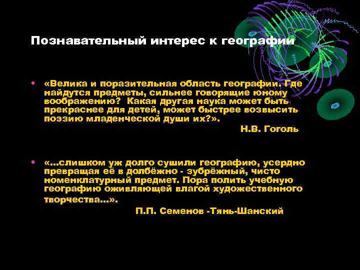 Познавательный интерес к географии • «Велика и поразительная область географии. Где найдутся предметы, сильнее