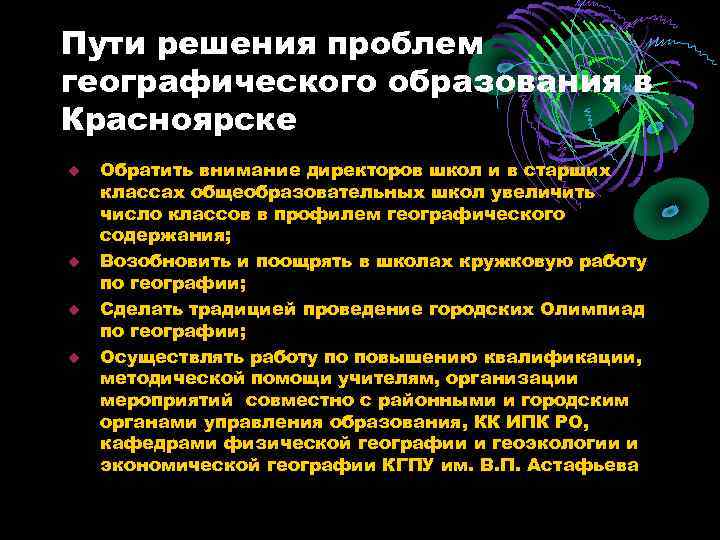 Пути решения проблем географического образования в Красноярске Обратить внимание директоров школ и в старших