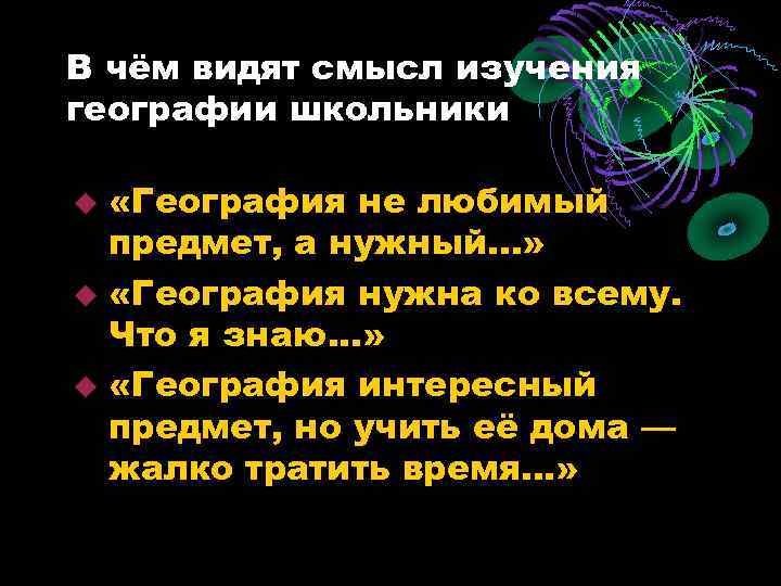 В чём видят смысл изучения географии школьники «География не любимый предмет, а нужный. .