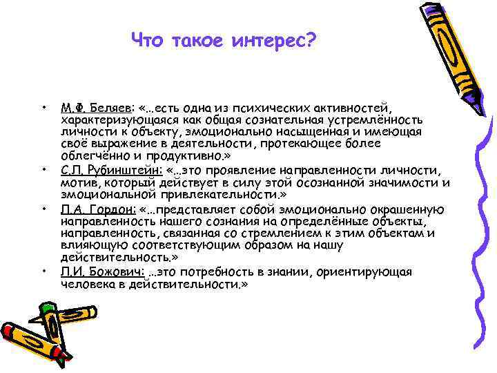    Что такое интерес? •  М. Ф. Беляев:  «…есть одна