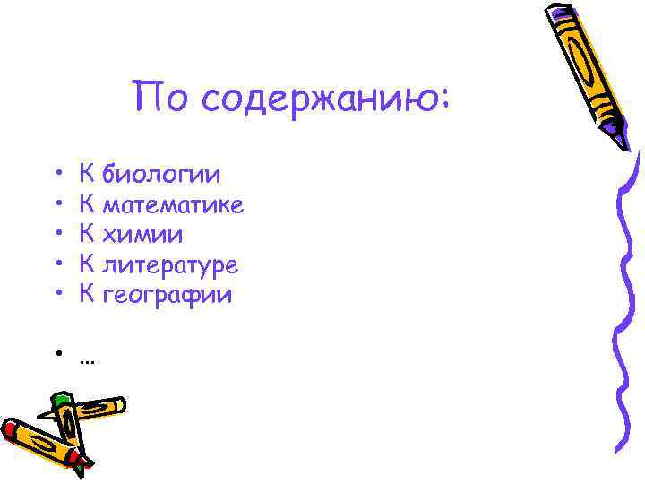   По содержанию:  •  К биологии •  К математике •