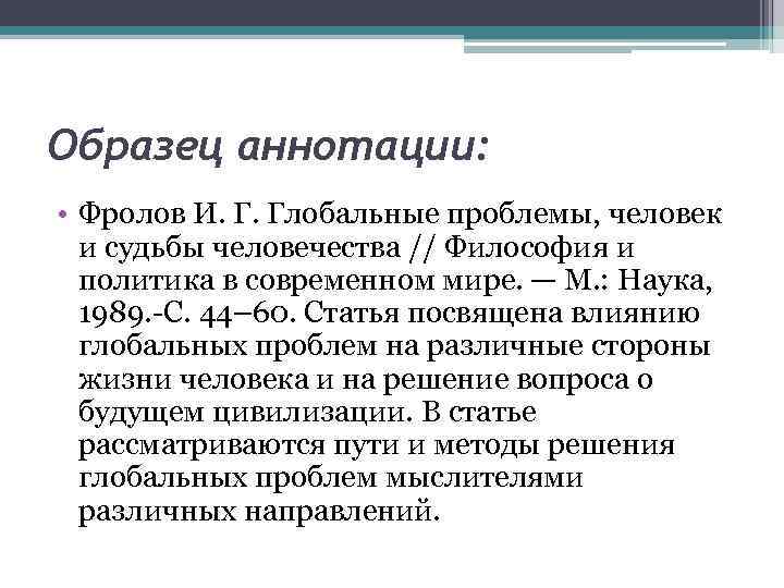 Образец аннотации: • Фролов И. Г. Глобальные проблемы, человек и судьбы человечества // Философия