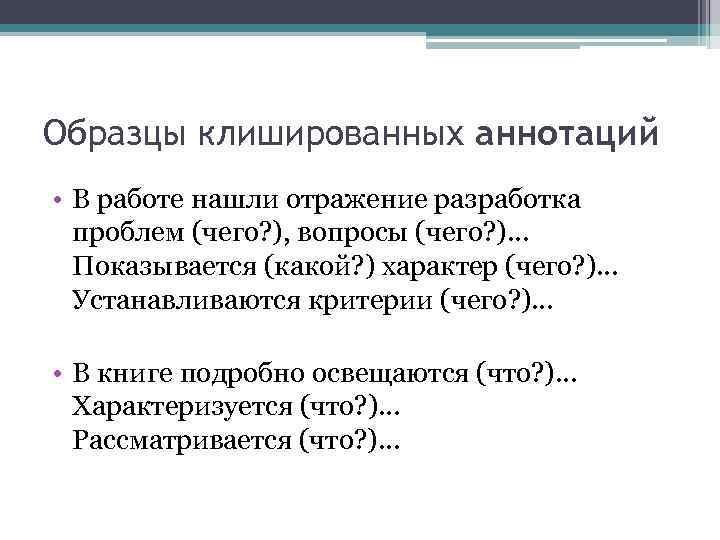 Образцы клишированных аннотаций • В работе нашли отражение разработка проблем (чего? ), вопросы (чего?