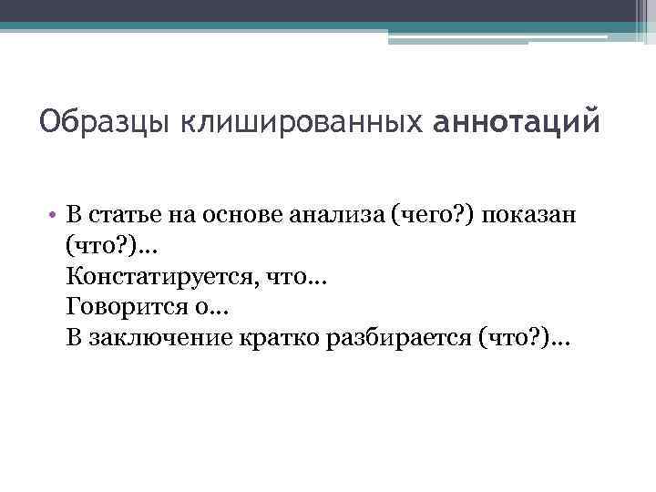 Образцы клишированных аннотаций • В статье на основе анализа (чего? ) показан (что? )…