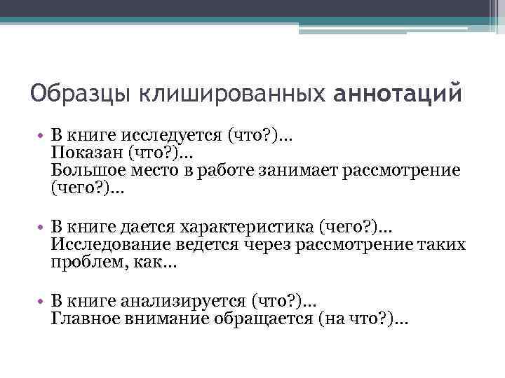 Образцы клишированных аннотаций • В книге исследуется (что? )… Показан (что? )… Большое место