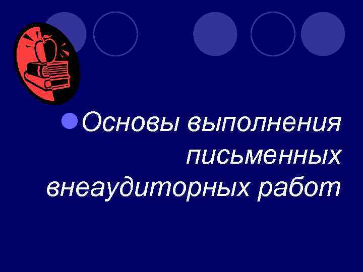  l. Основы выполнения письменных внеаудиторных работ 