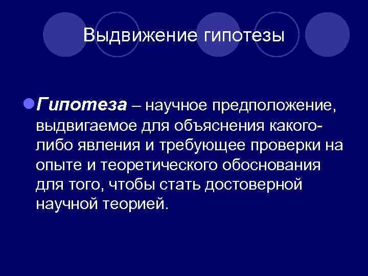  Выдвижение гипотезы l. Гипотеза – научное предположение, выдвигаемое для объяснения какого- либо явления