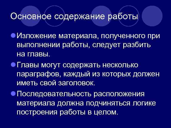 Основное содержание работы l Изложение материала, полученного при выполнении работы, следует разбить на главы.