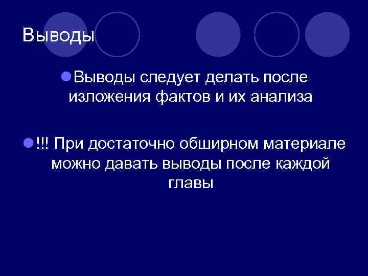 Выводы l Выводы следует делать после изложения фактов и их анализа l !!! При