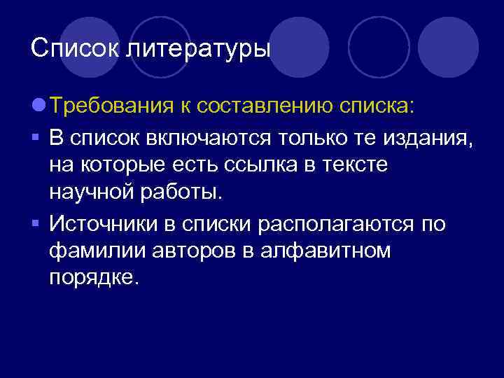 Список литературы l Требования к составлению списка: § В список включаются только те издания,